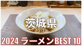 茨城県ラーメンBEST 10 -2024-：全国ラーメンランキング Ibaraki  Ramen