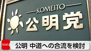公明　中道改革連合への合流か　国政政党の要件を失う可能性