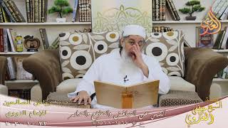 رياض الصالحين (285)” النهي عن التباغض والتقاطع والتدابر “ح(1567-1568)  22 10  2020