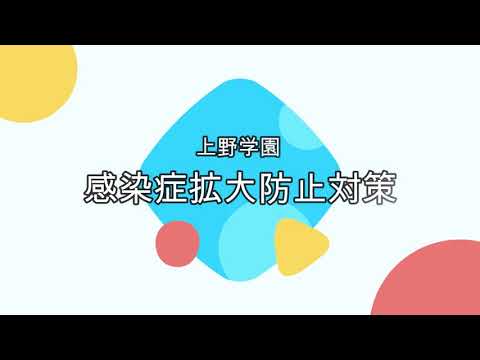上野学園　感染症拡大防止対策