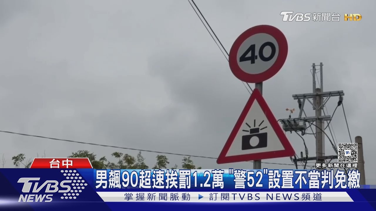 男飆90超速挨罰1.2萬 揪「警52」測速牌設置不當　法院判免繳