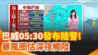 中颱巴威來襲 氣象署:今晚起颳12級強風 颱風假別白跑…威秀宣布"6地區"今暫關訂票 全台12縣市颱風假!北市錢櫃.好樂迪包廂秒殺【強打最鮮聞】｜三立新聞網 SETN.com