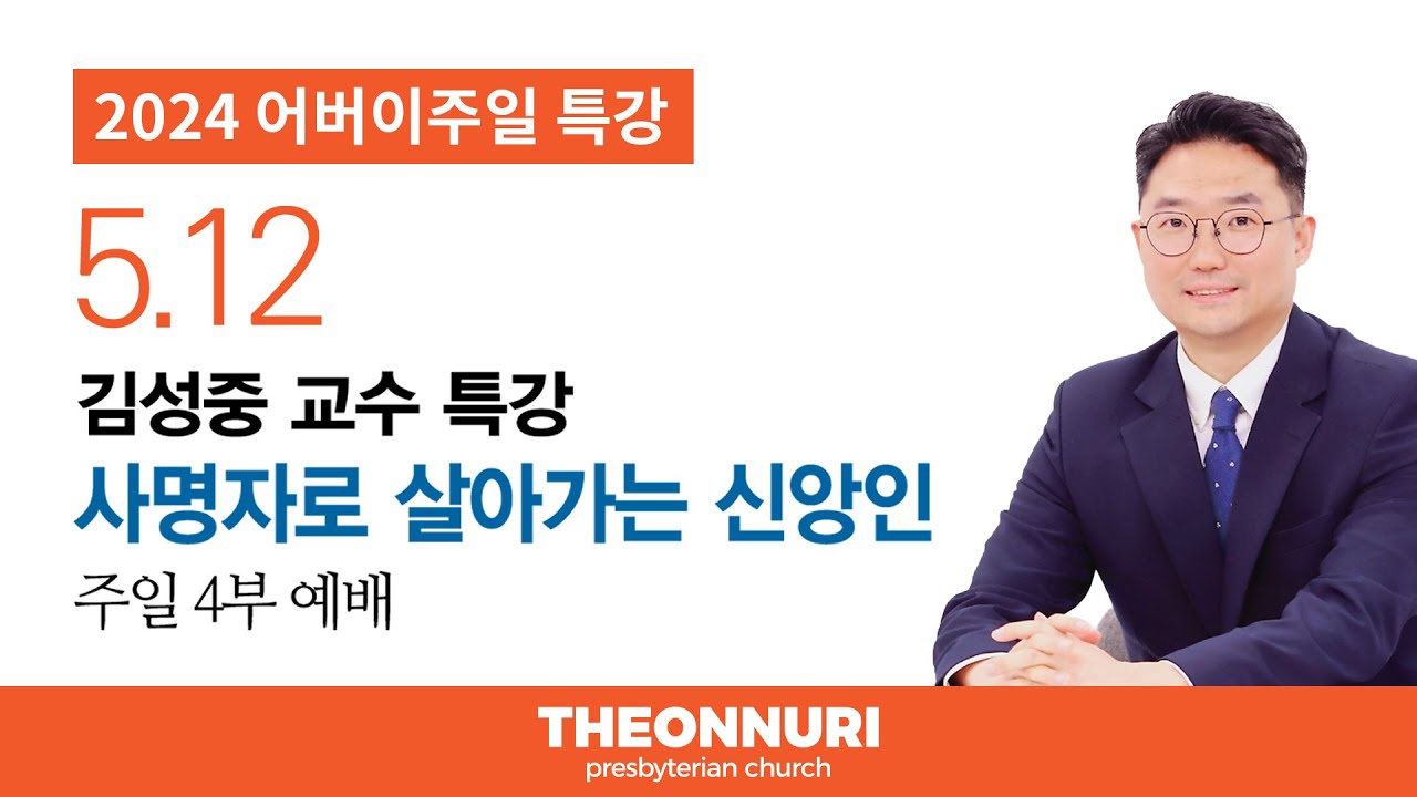사명자로 살아가는 신앙인(4부)