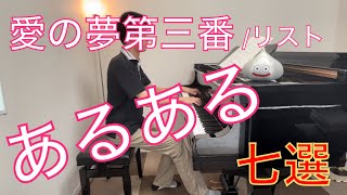 Download lagu リストの愛の夢第三番「演奏あるある七選」 mp3