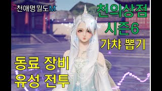 유성 전투, 동료 장비, 천의 상점 시즌6 가챠 살펴보기 천애명월도M
