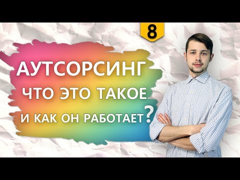 Что такое аутсорсинг и как это работает?