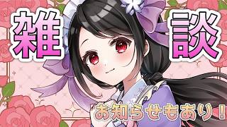 【🔴雑談】ちょっとしたお知らせあり🌸色々お話しましょう～！