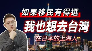 [問卦] 在日上海青年：如果能選我也想移民台灣