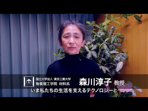 「有機材料の熱計測と熱制御」森川淳子研究室 - 物質理工学院