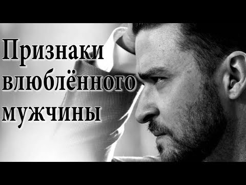 Как понять что нравишься парню (признаки влюблённого мужчины)