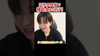 【補助金】同窓会を開いたら10万円　#さとうさおり #減税党 #同窓会 #補助金