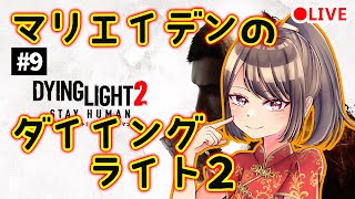 マリエイデンのダイイングライト2実況＃9