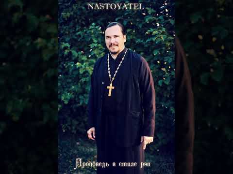 Настоятель - Проповедь в стиле рэп (альбом).