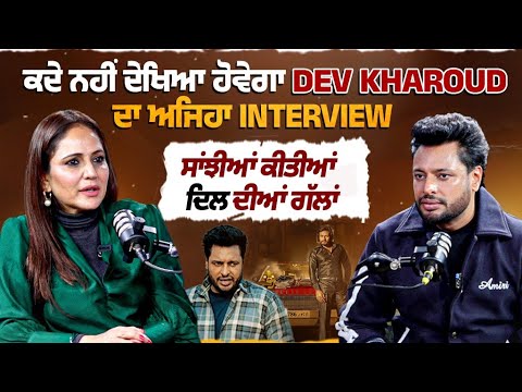 Podcast Punjabi Actor Dev Kharoud With Nimrat Kaur | New Movie 2026 "DSP Dev 2" ’ਤੇ ਖ਼ਾਸ ਗੱਲਬਾਤ