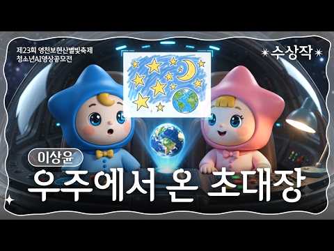 수상작｜우주에서 온 초대장｜이상윤