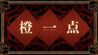 橙一点 / 獅子志司 歌ってみた ver.西埜-Nishino-