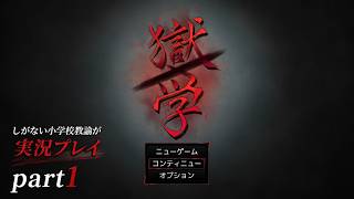 【実況】舞台は地獄の学校『獄学』しがない小学校教諭が実況プレイpart1