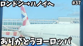 【ロンドンからハノイへ】ブリティッシュとカタール航空利用でハノイへ🇻🇳フライトもラウンジも快適だった👍