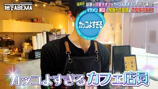 【モテ伝説】小学校でラブレター専用BOX設置！？カッコ良すぎて大手事務所からスカウト！イケメン店員の素顔がヤバい😍💕『ななにー 地下ABEMA』毎週日曜よる8時〜ABEMAで無料放送中 #ななにー