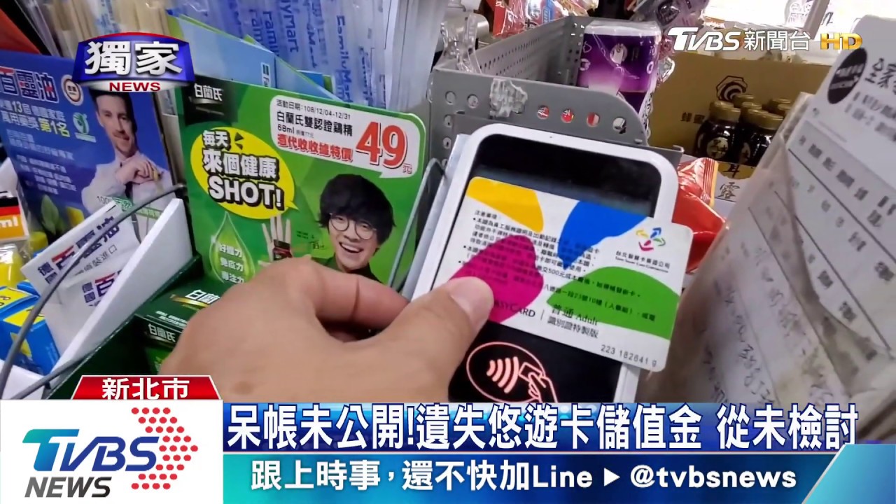 未領遭銷毀！遺失悠遊卡　儲值金討不回