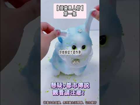 《愚人節惡作劇》懸疑文。救我！我就在鍋裡。蛤？現在，我在你肚子裡了。啊？完結版。#推文 #聽書 #有聲書 #小說 #故事 #一口氣看完 #爽文
