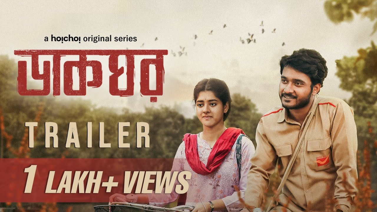 Trailer - Dakghor (ডাকঘর) | Ditipriya, Suhotra | 24th Feb | Abhrajit Sen | hoichoi