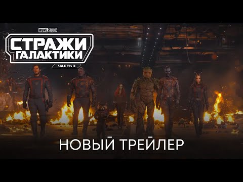 Трейлеры Стражи Галактики. Часть 3
