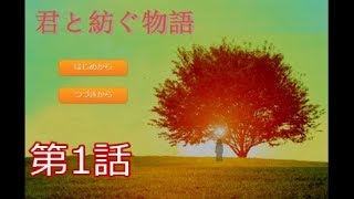 【淡く切ない物語】君と紡ぐ物語　実況プレイ～Part1～
