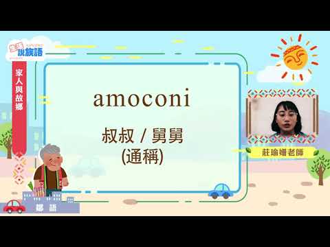 生活說族語第二季 鄒語 03家人和故鄉