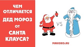 Чем отличается Дед Мороз от Санта Клауса?
