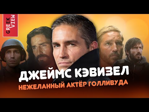 Джеймс Кэвизел: Нежеланный актёр Голливуда