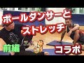 【コラボ】ポールダンサーとストレッチ！前編【zakオチ担当】