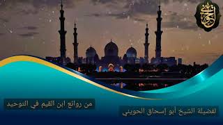 صورة من روائع ابن القيم في التوحيد| درس  للشيخ الحويني