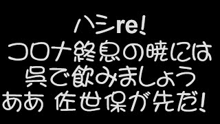 宇宙戦艦ヤマト　呉鎮守府　軍艦マーチからの君が代　〆はハシレですHey! Mr. BROWNIE　走りましょう！