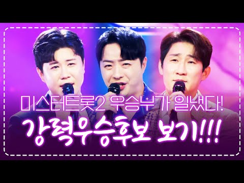 미스터트롯2 우승부가 일냈다!! 강력한 우승후보 보기 ¸진해성¸나상도¸안성준¸