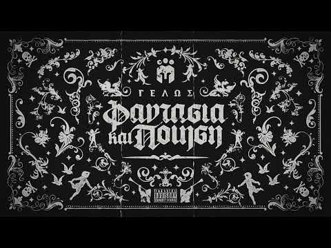 03. Γέλως - Στον Ήλιο