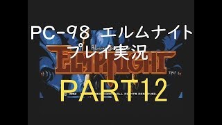 PC-98 エルムナイト　プレイ実況　PART12 完