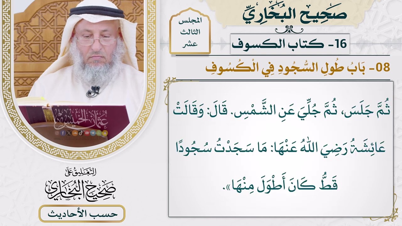 [1051] حديث: لما كسفت الشمس على عهد رسول الله نودي. [[كتاب الكسوف] - باب طول السجود 