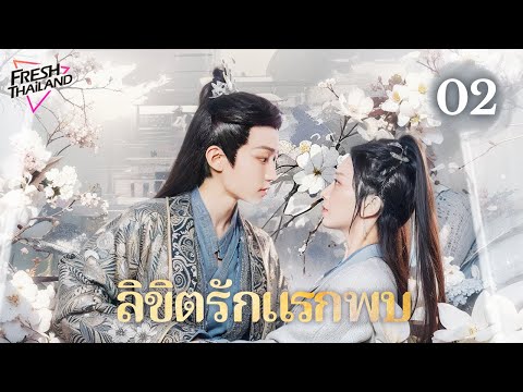 【ซับไทย】ลิขิตรักแรกพบ EP02 | สาวขี้เหร่ลุกขึ้นสู้เปลี่ยนชะตา แถมยังบังเอิญได้ครองใจองค์ชายผู้หลงรัก!