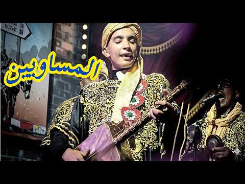 Gnawa Moussawyine Maalem Ilyas Kouyo حصريا المساويين من ليلة سيدي علي بن حمدوش مع المعلم اليلس كويو
