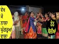 ਠੇਠ ਬੋਲੀਆਂ Vekh Ke Nalaa Ghoongruan Wala ਵੇਖ ਕੇ ਨਾਲਾ ਘੁੰ�