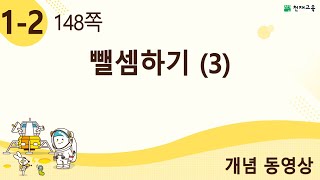 [천재교육] 우등생 해법수학 1-2 개념 강의 (148쪽) 뺄셈하기 (3)