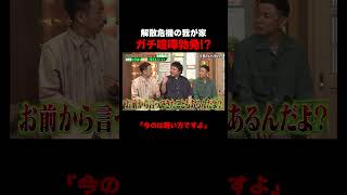 お笑いトリオ我が家 登場2分でガチ喧嘩!?　#我が家 #ロッチ