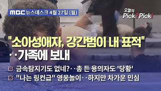 [이슈 Pick? Pick!] 소아성애자, 강간범이 내 손 더럽혀‥트럼프 노렸다 (2026.04.27)