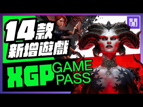 🆕 XGP 又多了哪些遊戲？ 暗黑破壞神4 戰鎚 40K：爆彈槍以及更多｜ 3月 gamepass 遊戲介紹