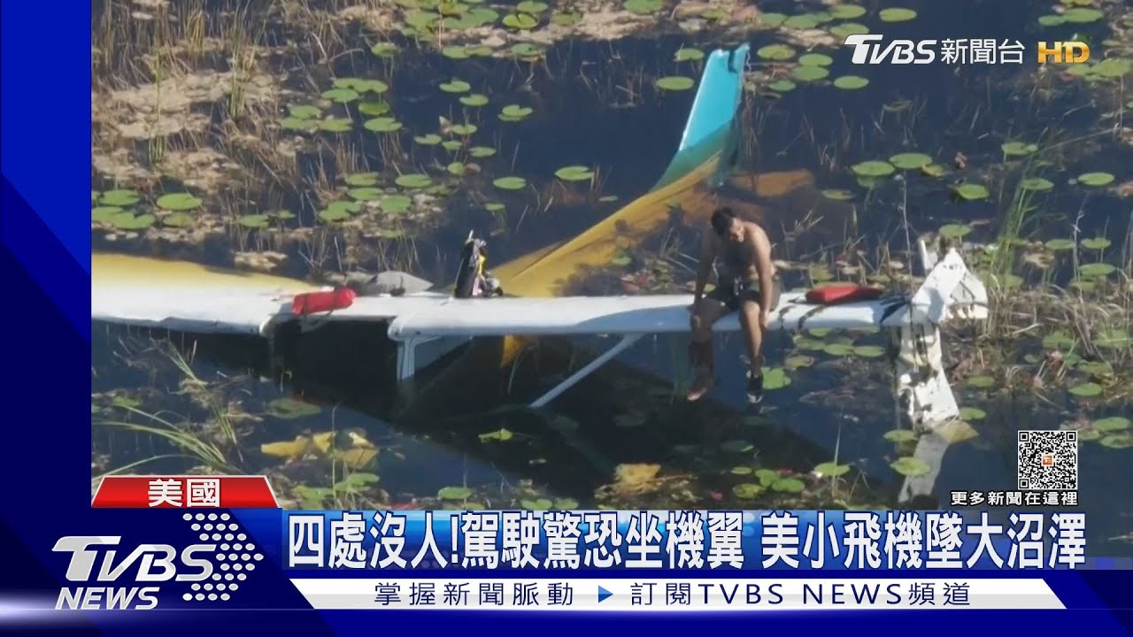 水下有鱷魚難降落 美小飛機墜落大沼澤困9H