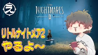 【PC版】初見！リトルナイトメア２をやってみる～！