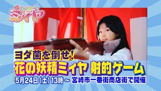 花の妖精ミィヤの射的ゲームを5月24日に『街市』で開催♪ 宮崎市一番街アーケード内に遊びに来てね！みんなでヨダ菌を倒そう！