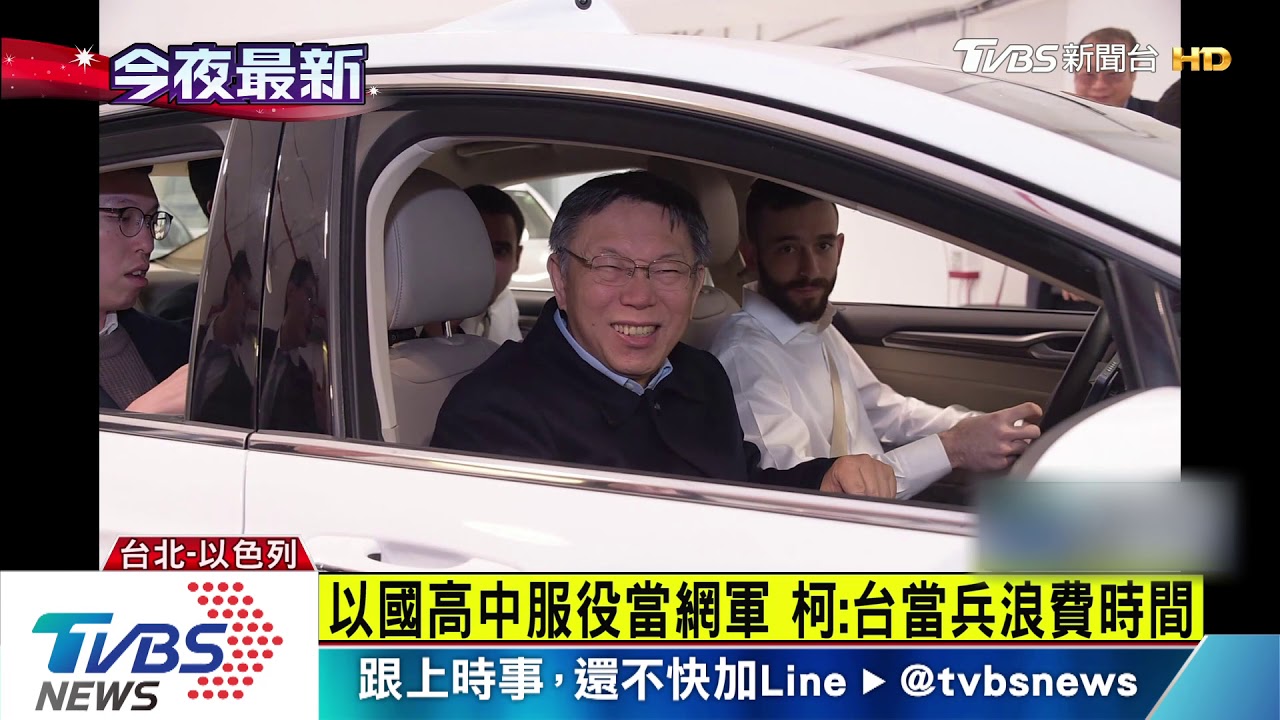 柯抵以國試乘自駕車 批台當兵浪費時間