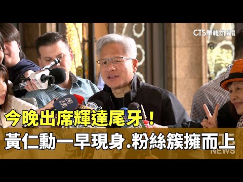 今晚出席輝達尾牙！　黃仁勳一早現身　粉絲簇擁而上